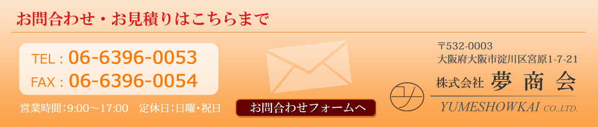 お問合わせ・お見積りはこちらまで