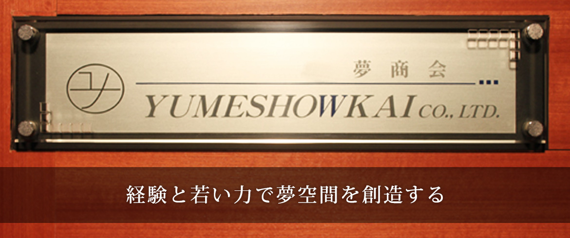 株式会社 夢商会