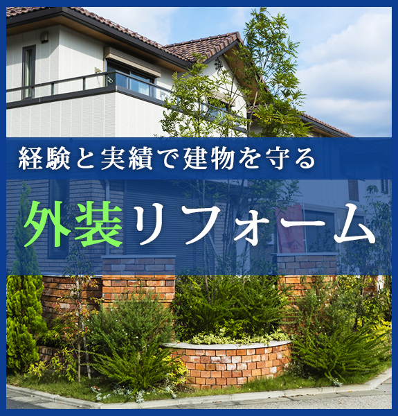 経験と実績で建物を守る外装リフォーム
