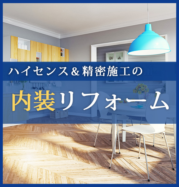 ハイセンス＆精密施工の内装リフォーム
