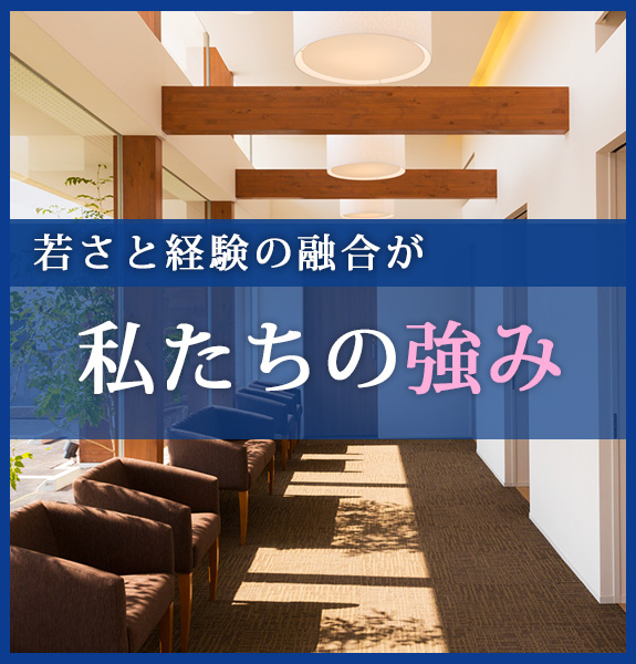 若さと経験の融合が私たちの強み